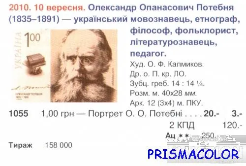 Купити ** УКРАЇНА 2010 марка 175 років від дня народження філософа Олександра Потебні