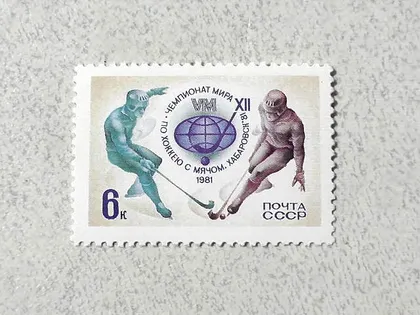 фото, Поштова марка СССР " ХII чемпіонат світу з хокею з м'ячем " 1981 рік **