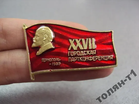 знак 27 городская партийная конференция тернополь 1985 №7467 З аукціону