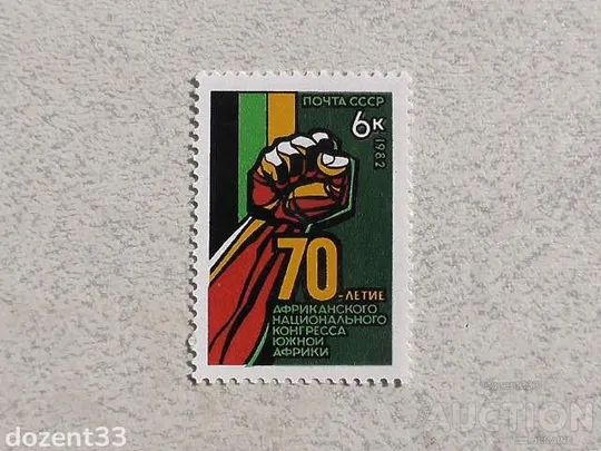 Поштова марка СССР &quot; 70 років Африканському національному конгресу Південної Африки &quot; 1982 рік ** Ціна