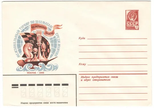Межзональный турнир по шахматам среди мужчин Чемпионат мира. ХМК. 1982 рік. СРСР Ціна