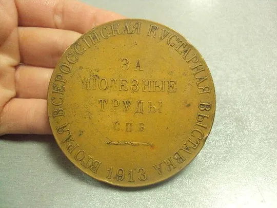 медаль настольная за полезные труды вторая всероссийская кустарная выставка 1913 №6655 Продаж