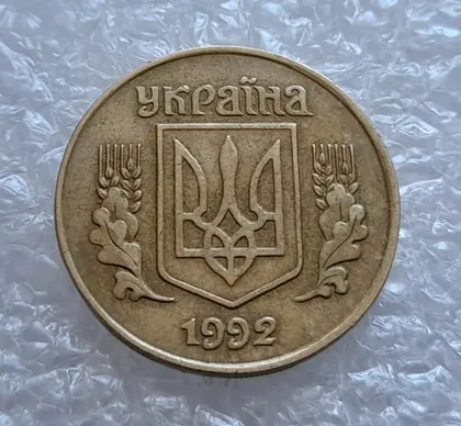 фото, (4474) 25 копійок 1992 1.1ААв латунь темна (25 копеек 1992 1.1ААв)