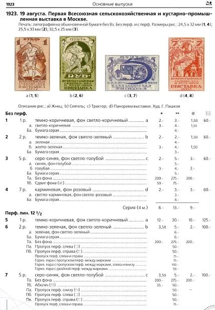 СК - Спец.каталог почтовых марок 1923-1940 - *.pdf З аукціону