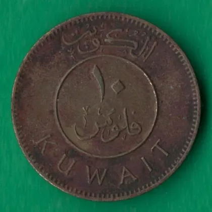 фото, 10 філсів 1979 року Кувейт [БР]