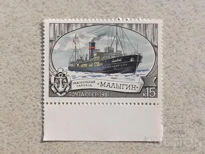 фото, Поштова марка СССР " Криголамний флот " 1981 рік **