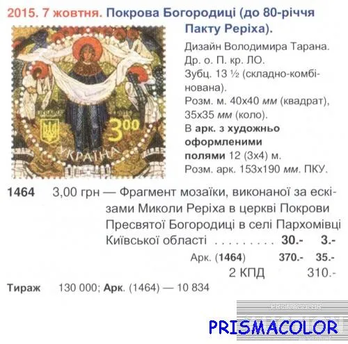 Купити ** УКРАЇНА 2015 марка Покрова Богородиці (до 80-річчя Пакту Реріха)
