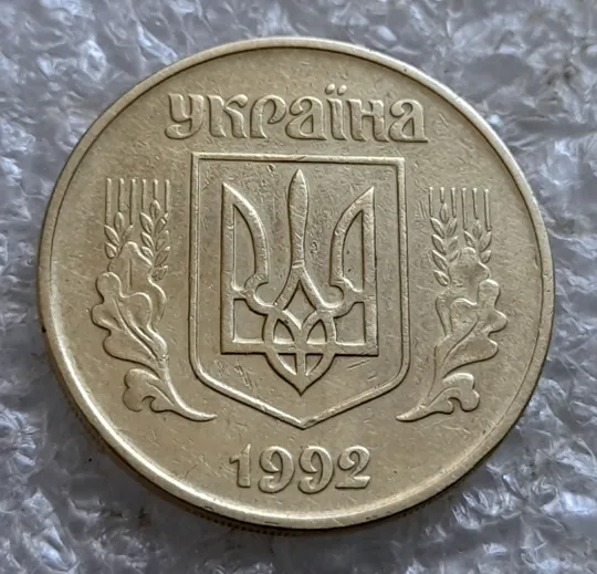 (7270) 50 копійок 1992 1АЕм поворот (порушення соосності) (50 копеек 1992 брак сдвиг) Продаж