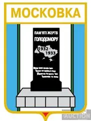 фото, значок геральдика  Московка  / Одеська область /.