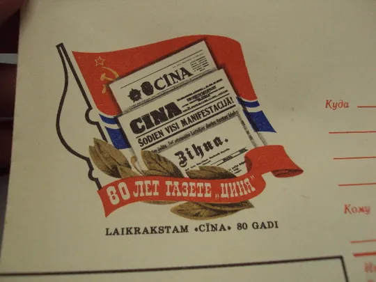 Почтовый конверт 80 лет газете Циня Рига Riga ссср 1984 год надпечатка худ. И. Мартынов №18684ч Продаж