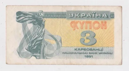 фото, 3 крб. = 1991 р. = КУПОН = УКРАЇНА = зліва відбиток "3 КРБ"