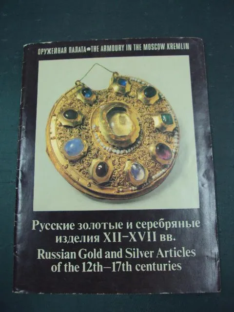 книга русские золотые и серебряные изделия Ціна