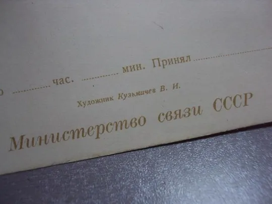 открытка 1 мая 1963 кузьмичев телеграмма №10223 Інтернет-аукціон