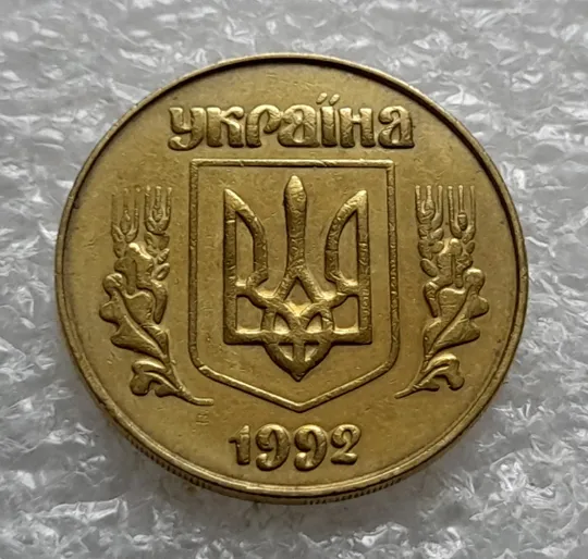 (6418) 50 копійок 1992 3ААм (50 копеек 1992 3ААм) Ціна