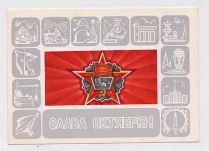 фото, СЛАВА ОКТЯБРЮ = 1980 г. = БУРЛОВ = чистая #
