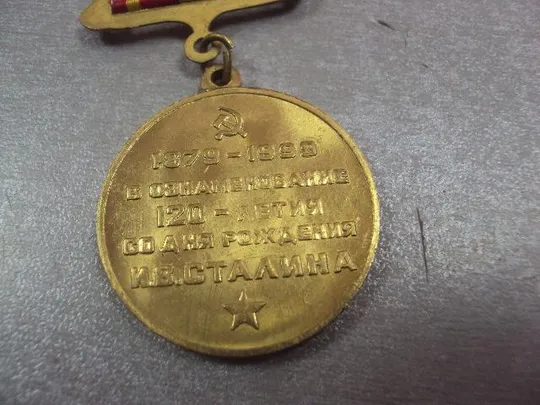 медаль 120 лет со дня рождения сталина 1879-1999 №4688 Інтернет-аукціон