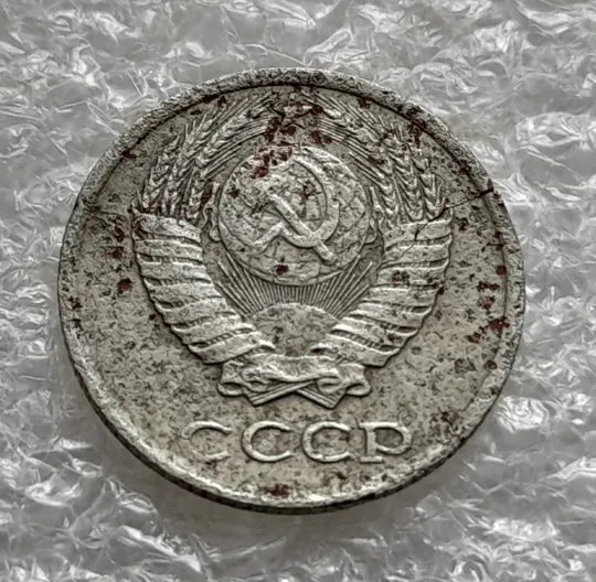 (5805) 10 копеек 1982 СССР тріщина в металі монети, перебування в агресивному середовищі З аукціону