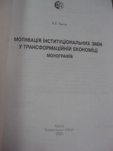 Купити монография экономика липов харьков 2004 №5745