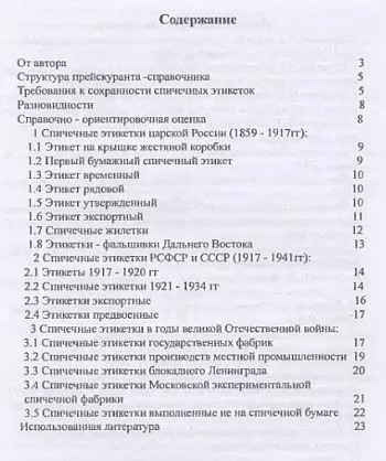 Купити Специализированный прейскурант-справочник по спичечным этикеткам 1859-1945 гг - *.pdf