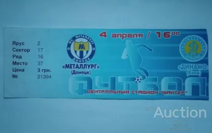 фото, футбол билет на матч  ФК Металлург Донецк - ФК Динамо Киев 04.04.2002 кубок
