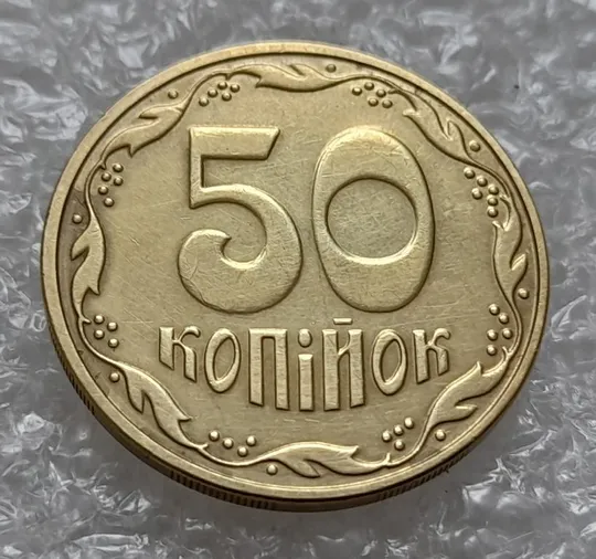 (4404) 50 копійок 2016 брак &quot;підошва&quot; - різновид розколів на цифрі &quot;5&quot; номіналу (50 копеек 2016) Ціна