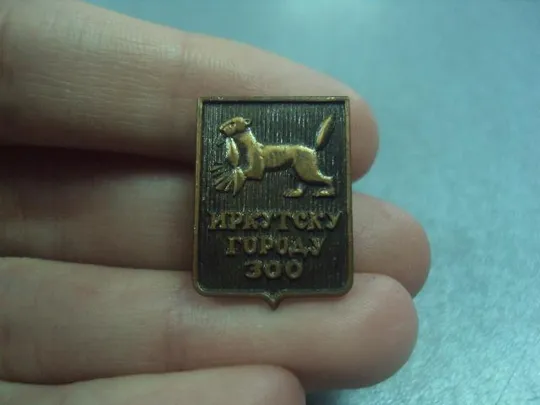 Купити знак иркутску 300 лет №2067