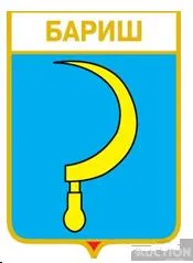 фото, значок геральдика  Бариш  /Тернопільська область /.