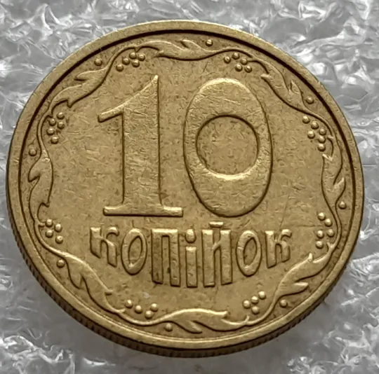 Купити (1250) 10 копійок 2002 схожі викрошки на вінку біля 8 грона на реверсі - 2 монети одним лотом (10 копеек 2002 брак)