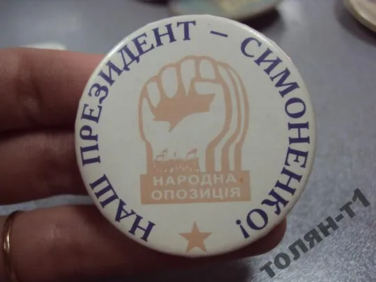 знак наш президент-симоненко №11571 З аукціону