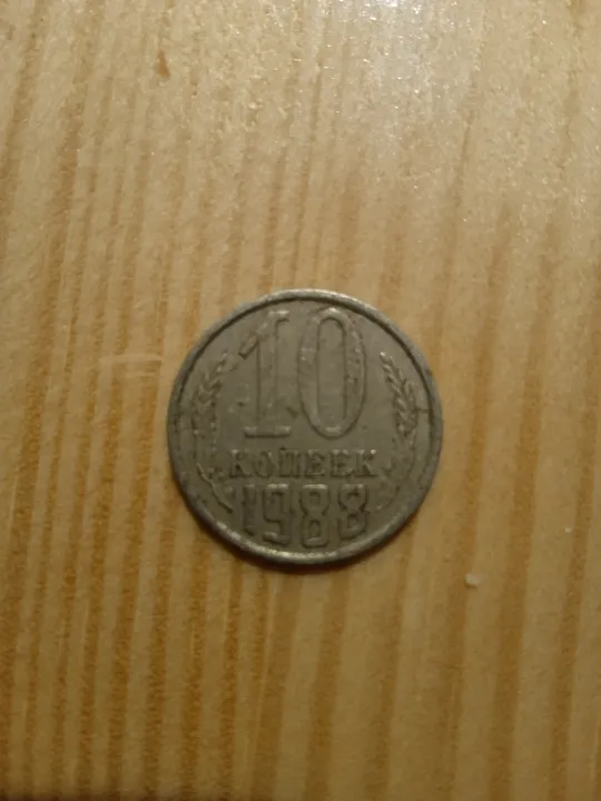 10 КОПЕЕК 1981; 10 КОПЕЕК 1982 ; 10 КОПЕЕК 1983; 10 КОПЕЕК 1984; 10 КОПЕЕК 1985; 10 КОПЕЕК 1987;10 КОПЕЕК 1988; 10 КОПЕЕК 1989; З аукціону