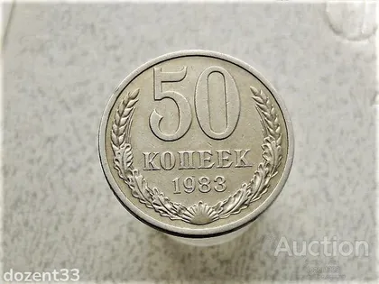 фото, 50 копійок 1983 рік СССР (343)