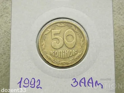 фото, 50 копійок 1992 рік Україна 3ААм " Грубий Герб " (120)