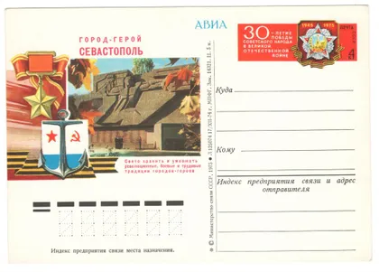фото, Город-герой Севастополь. 30-летие победы. ПК з ОМ. 1975 рік. СРСР