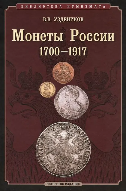 фото, 2011 - Уздеников - Монеты России 1700-1917 гг - *.pdf
