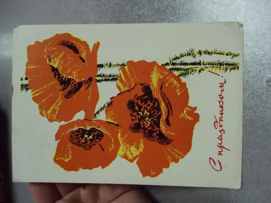 Купити открытка с праздником 1966 козлов №10993