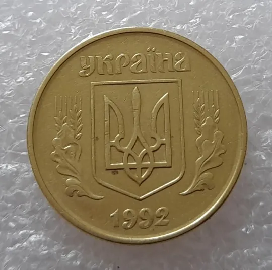 (2627) 50 копійок 1992 1ААс поворот (порушення соосності) (50 копеек 1992 1ААс брак) Продаж