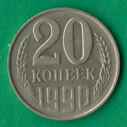 фото, 20 копійок 1990 року СРСР [СБ]