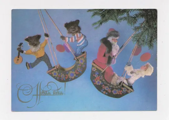 З НОВИМ РОКОМ - С НОВЫМ ГОДОМ = 1984 р. = КУПРИЯНОВ = чиста == Ціна