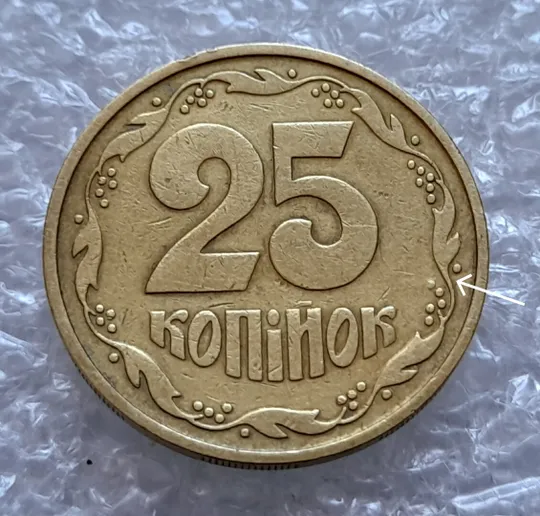 (4317) 25 копійок 1992 3БА(а)м по каталогу В.Шекені (25 копеек 1992 3БА(а)м брак) Ціна