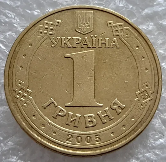 (6618) 1 гривня 2005 викрошки у букві "Д" слова "ОДНА" та у 'И' слова 'ГРИВНЯ' на гурті(1 гривна 2005 брак) Де купити