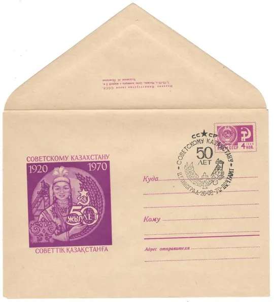 50 лет советскому Казахстану. ХМК. СП Целиноград. 1970 рік. СРСР Ціна