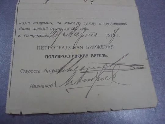 уведомление петроградская биржевая артель 1917 №1708 Продаж