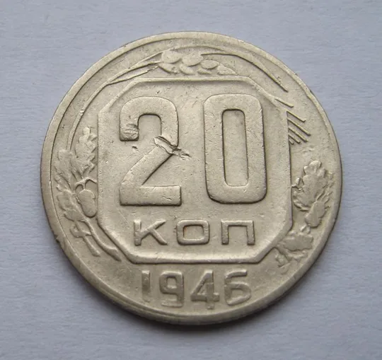 20 коп. = 1946 г. = СССР # Ціна