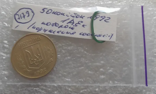 (7179) 50 копійок 1992 1АЕк поворот (порушення соосності) (50 копеек 1992 1АЕк брак сдвиг) Інтернет-аукціон