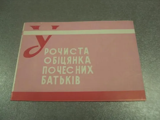открытка торжественное обещание почетных родителей хмельницки 1969 №10336 Ціна