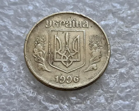 Купити (7740) 25 копійок 1996 1ББм, з дефектом (25 копеек 1996 1ББм) 1ББд