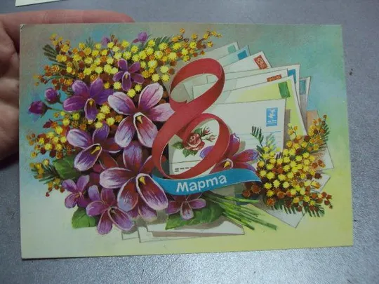 открытка 8 марта 1986 иванов лот 2 шт №10066 Продаж