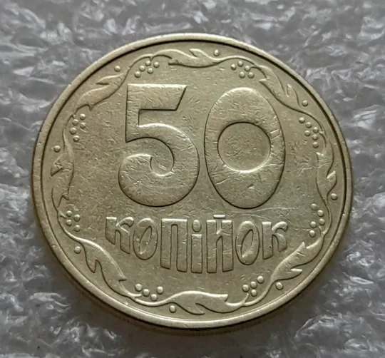 Купити (6164) 50 копійок 1994 2АВм, нечаста (50 копеек 1994 2АВм)