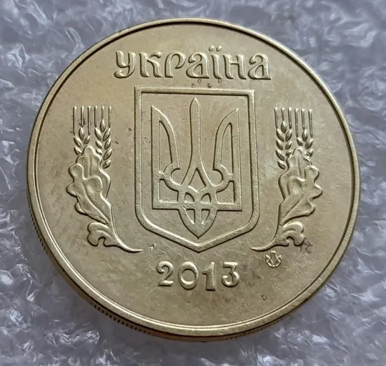 (4782) 50 копійок 2013 викрошка та розколи у лівому нижньому листку на аверсі (50 копеек 2013 брак) Ціна