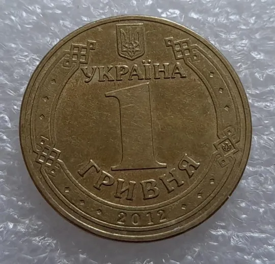 Купити (3721) 1 гривня 2012 викрошка внизу першої цифри "2" слова "2012" на гурті (1 гривна 2012 брак)